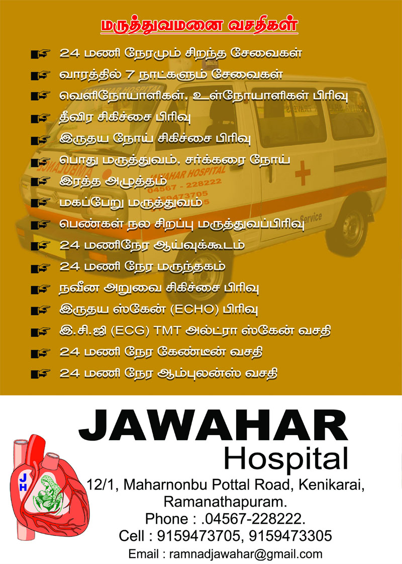 mudukulathur-jawahar-hospital-800px