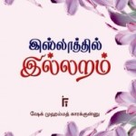 இஸ்லாத்தில் இல்லறம்