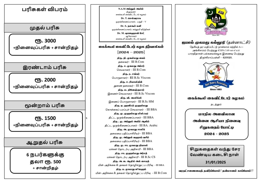 அன்னை ஆசியா நினைவு சிறுகதைப் போட்டி